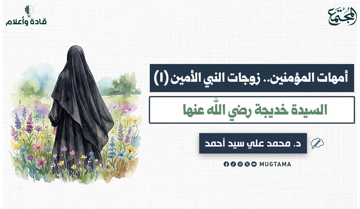 السيدة خديجة بنت خويلد رضي الله عنها